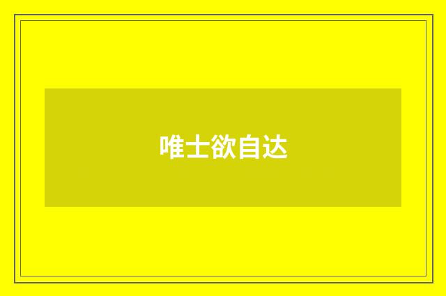 唯士欲自达