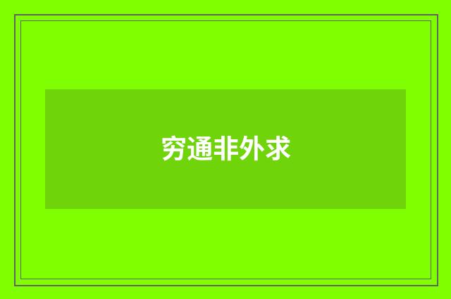 穷通非外求