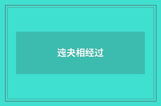迍夬相经过