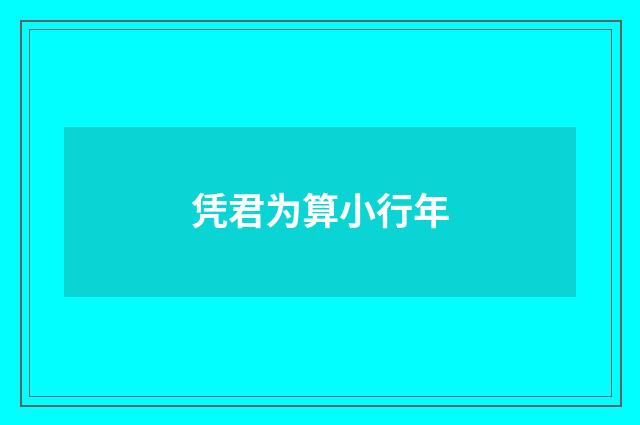 凭君为算小行年