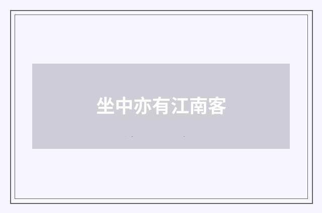 坐中亦有江南客