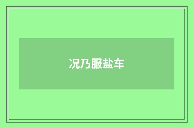 况乃服盐车
