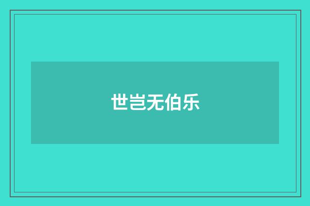 世岂无伯乐