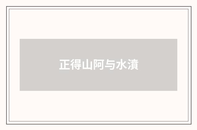 正得山阿与水濆