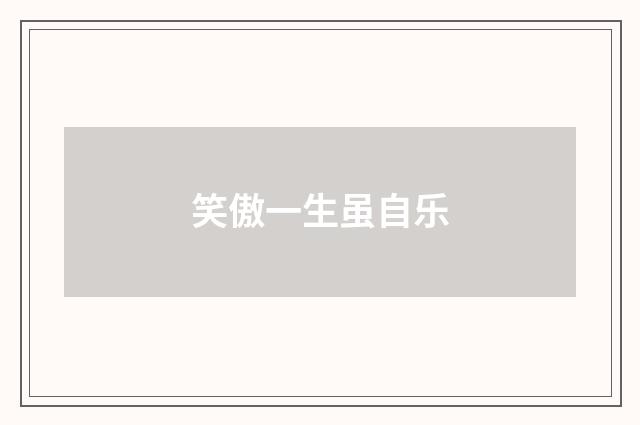 笑傲一生虽自乐