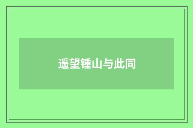 遥望锺山与此同