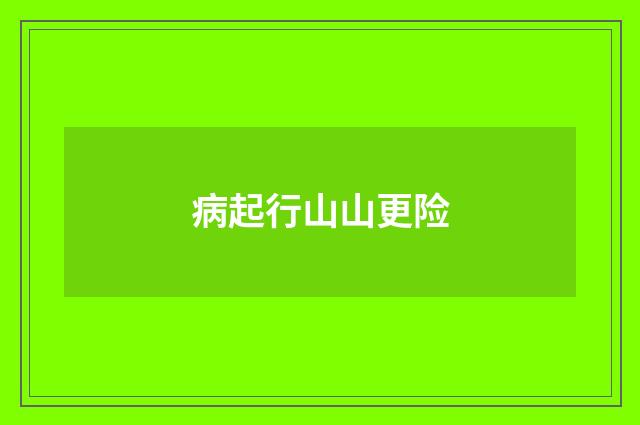 病起行山山更险