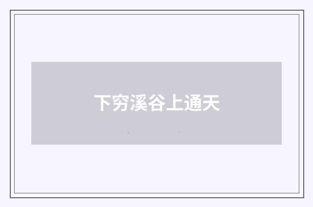 下穷溪谷上通天