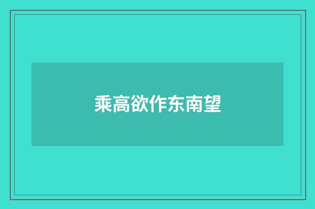 乘高欲作东南望