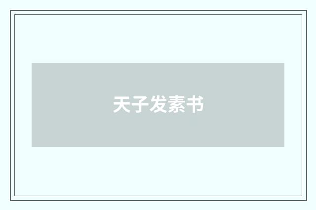 天子发素书