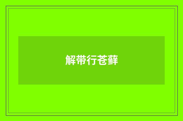 解带行苍藓
