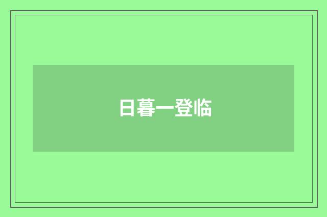 日暮一登临