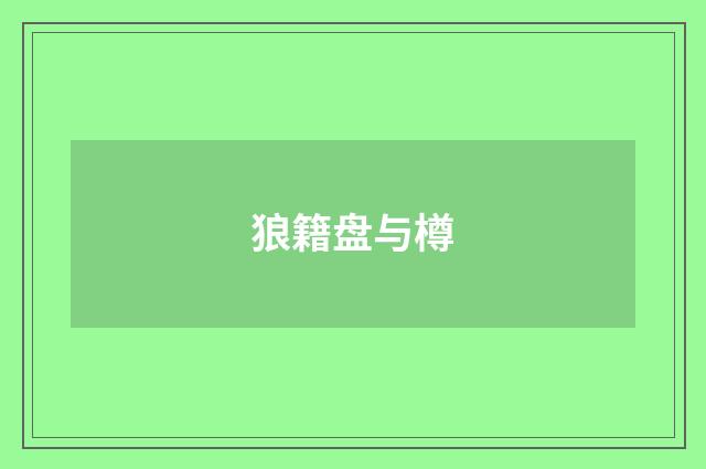 狼籍盘与樽