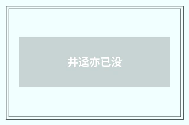井迳亦已没