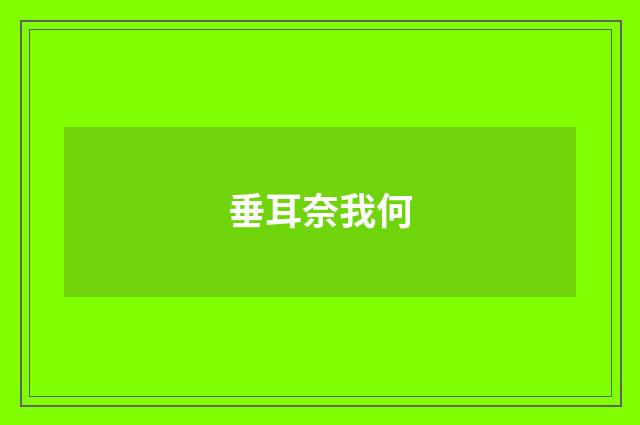 垂耳奈我何