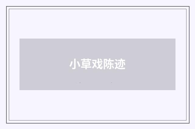 小草戏陈迹