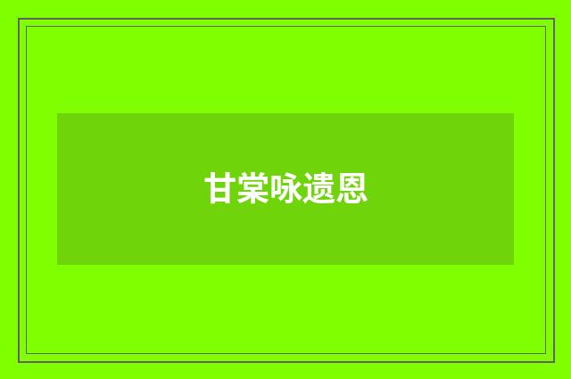 甘棠咏遗恩