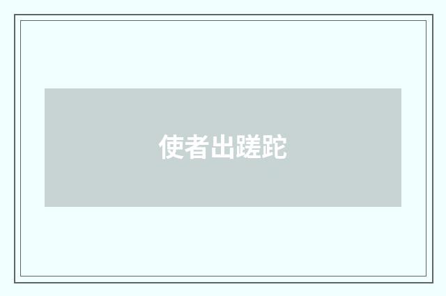 使者出蹉跎