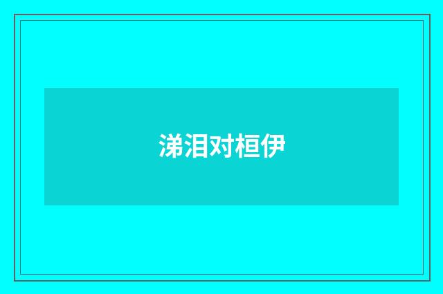 涕泪对桓伊