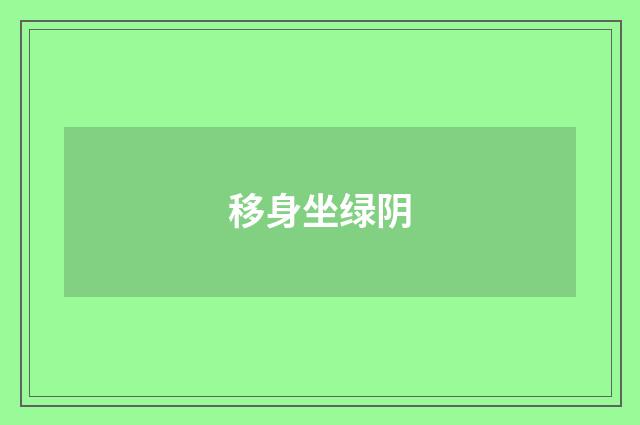 移身坐绿阴