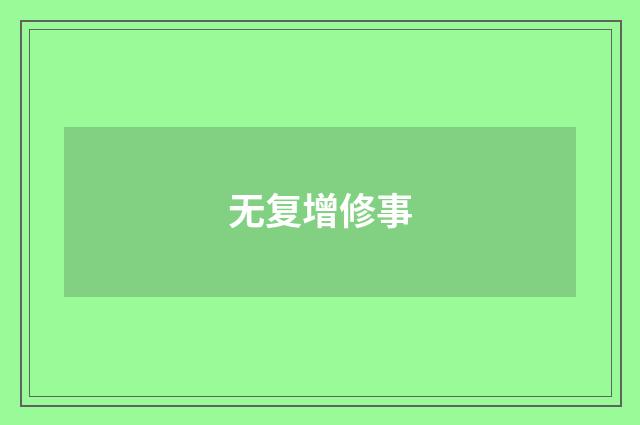 无复增修事