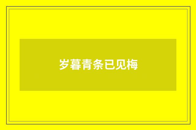 岁暮青条已见梅