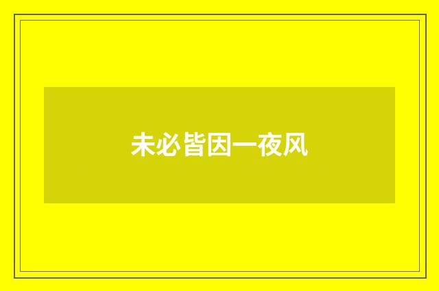 未必皆因一夜风
