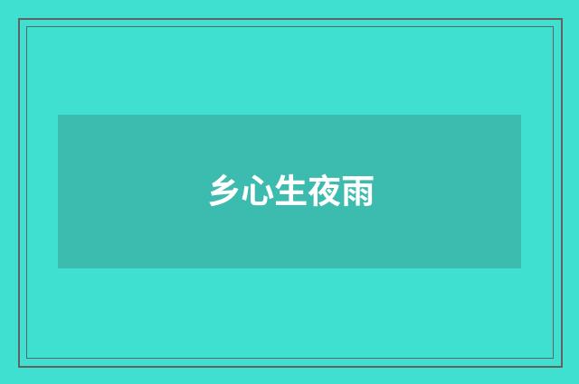 乡心生夜雨