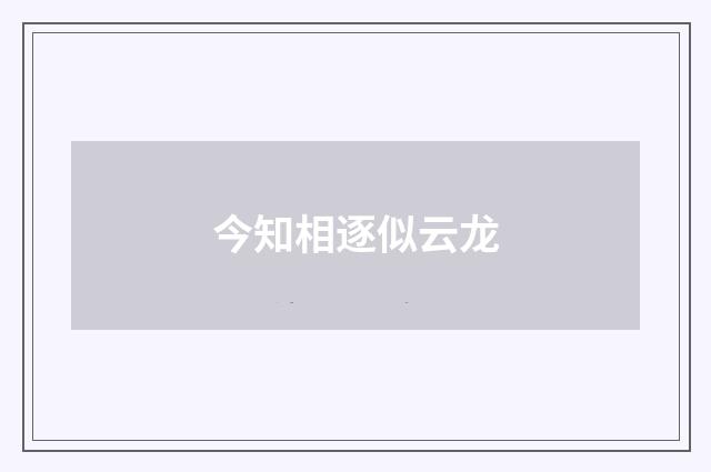今知相逐似云龙