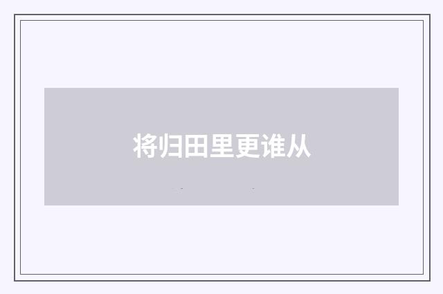 将归田里更谁从