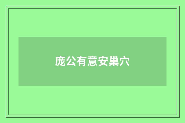 庞公有意安巢穴