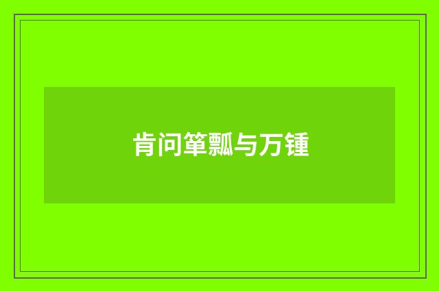 肯问箪瓢与万锺