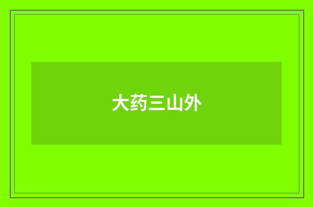 大药三山外