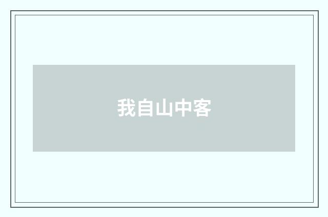 我自山中客
