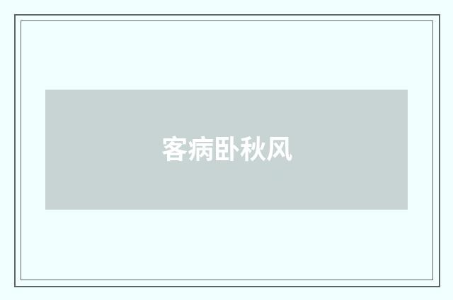 客病卧秋风