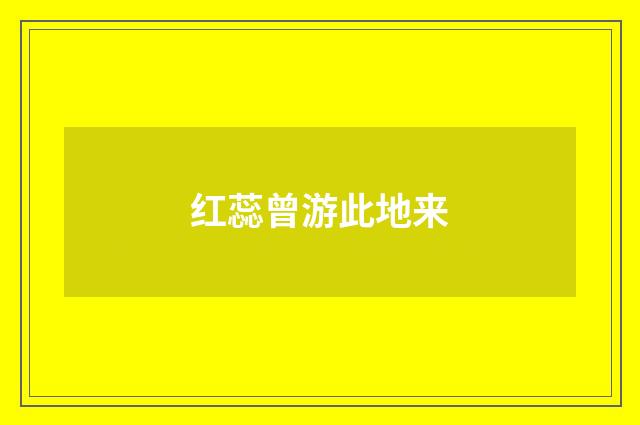红蕊曾游此地来