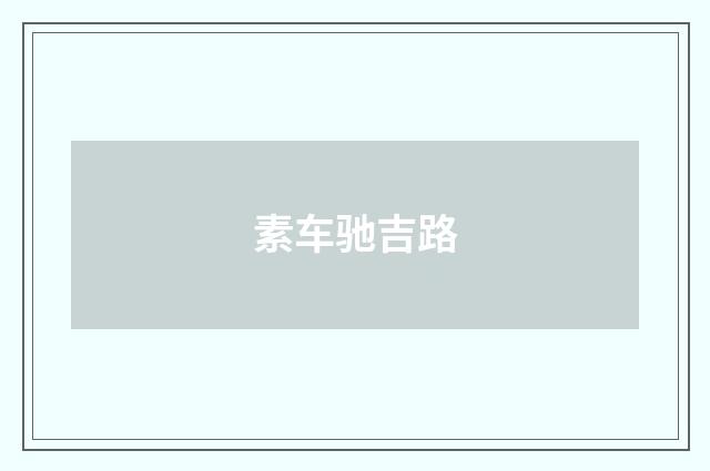 素车驰吉路