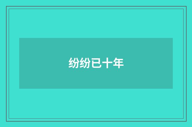纷纷已十年