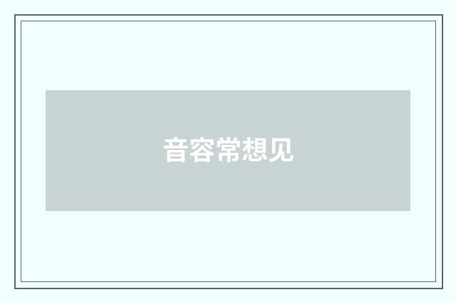 音容常想见