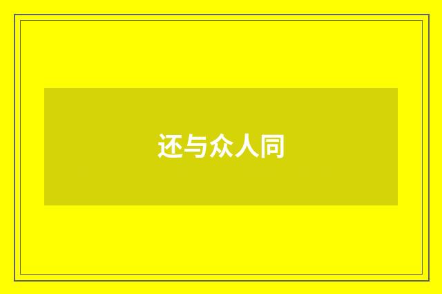 还与众人同