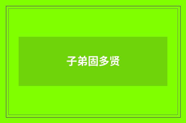 子弟固多贤