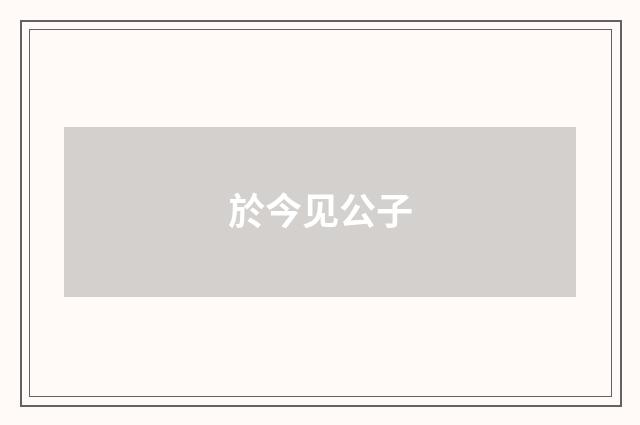 於今见公子