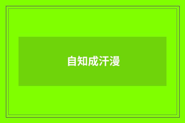自知成汗漫