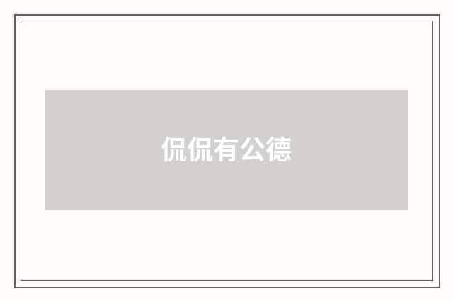 侃侃有公德