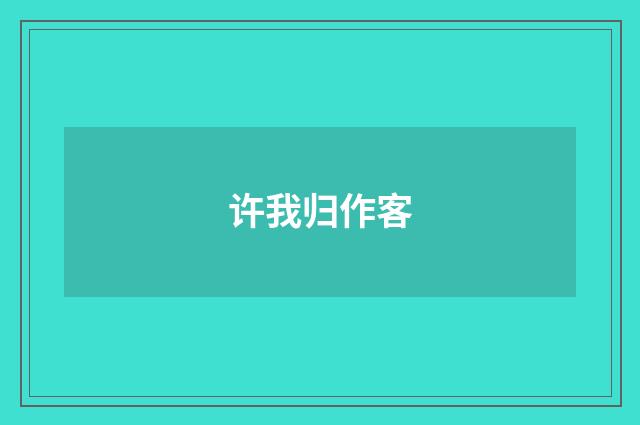 许我归作客
