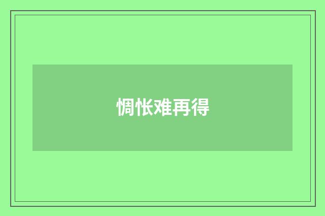 惆怅难再得