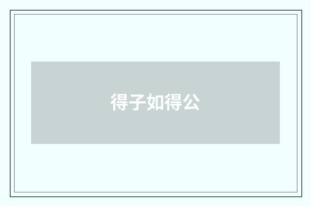 得子如得公