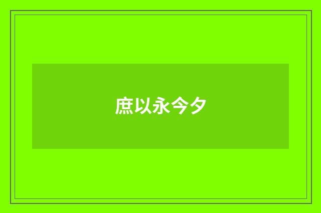 庶以永今夕