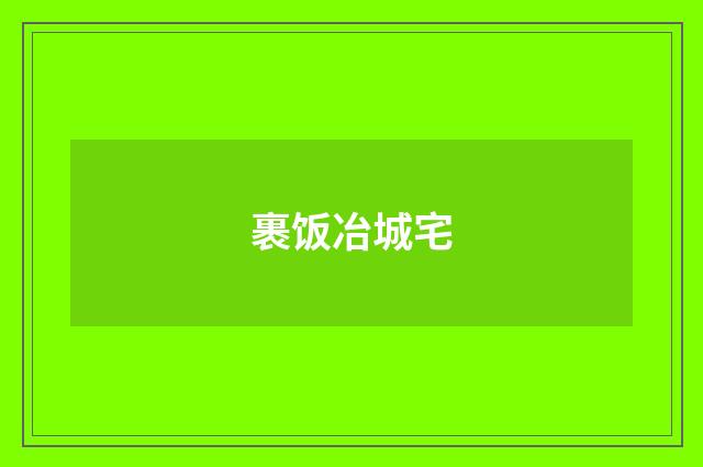 裹饭冶城宅