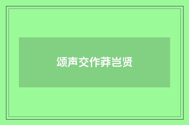 颂声交作莽岂贤